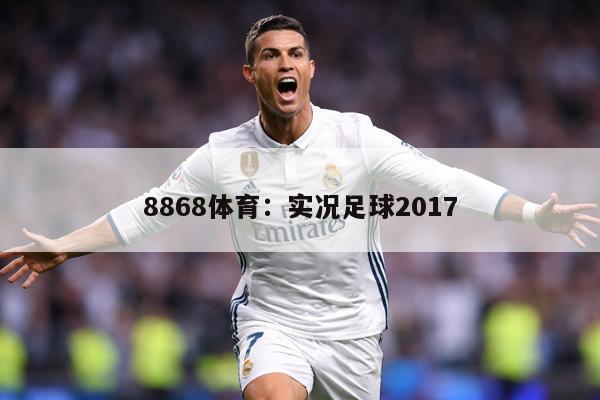 8868体育：实况足球2017