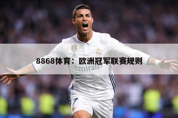 8868体育：欧洲冠军联赛规则